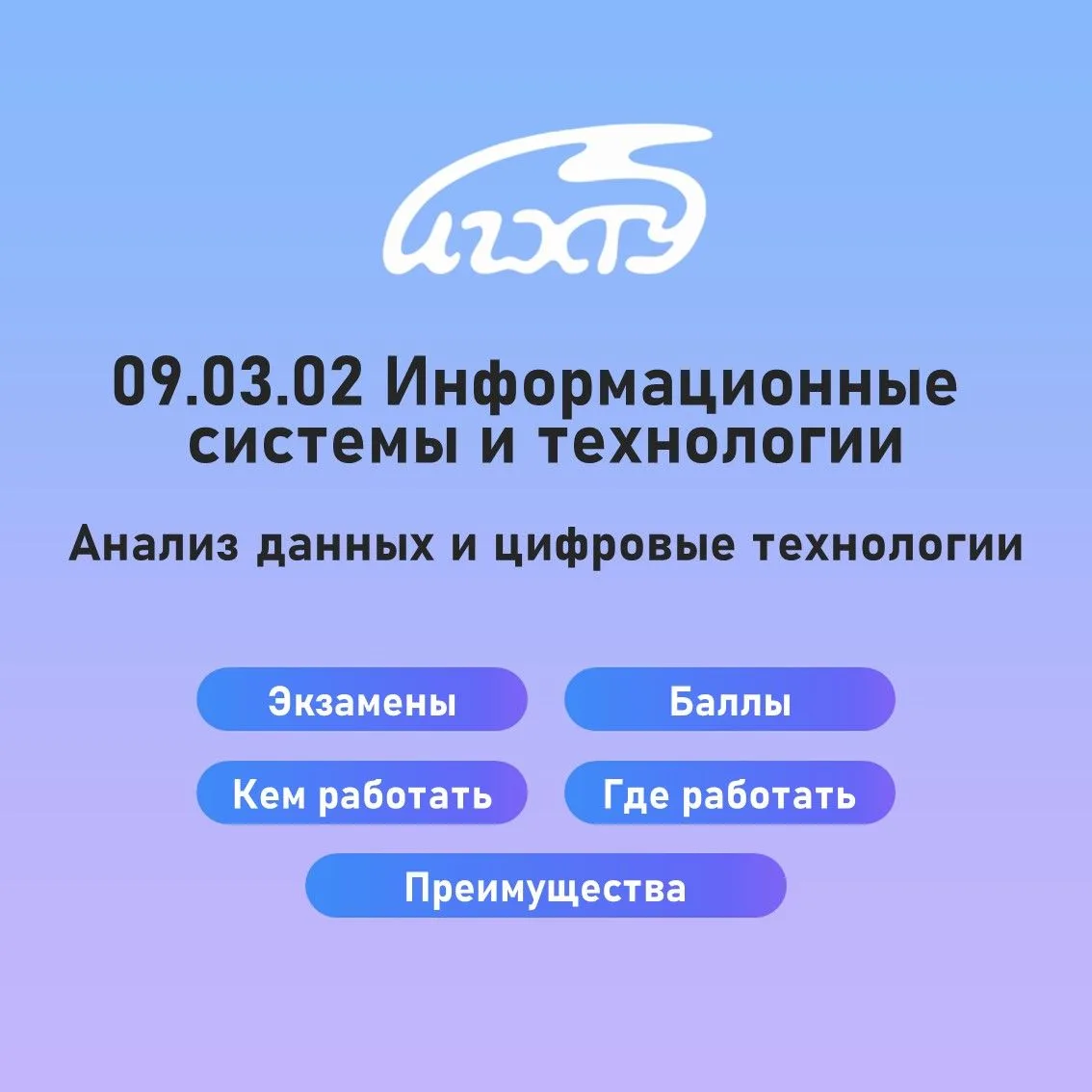 Направление «Информационные системы и технологии». Профиль «Анализ данных и цифровые технологии».
#а