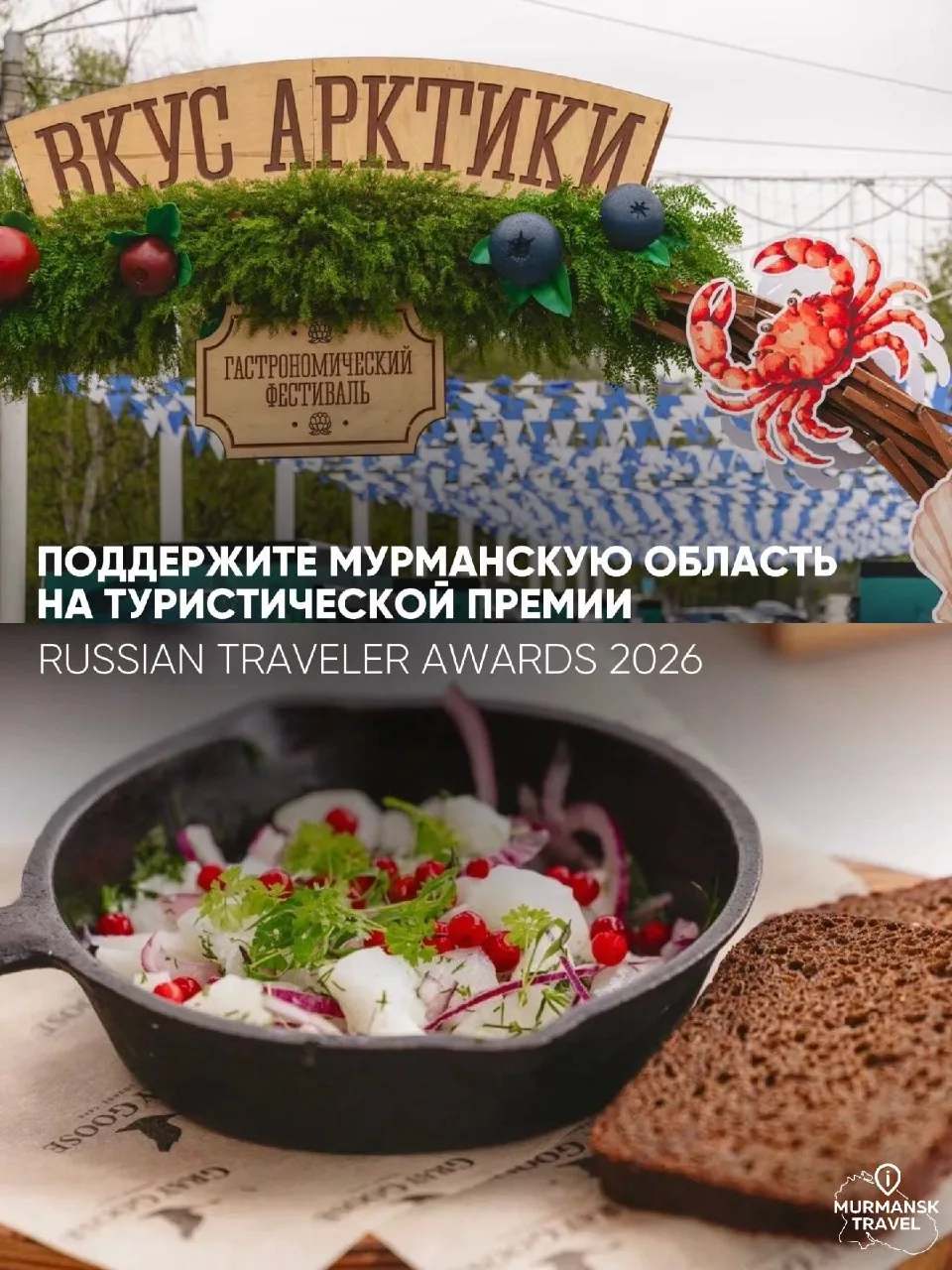 ✨ Поддержите Мурманскую область на национальной туристической премии Russian Traveler Awards 2026 
 