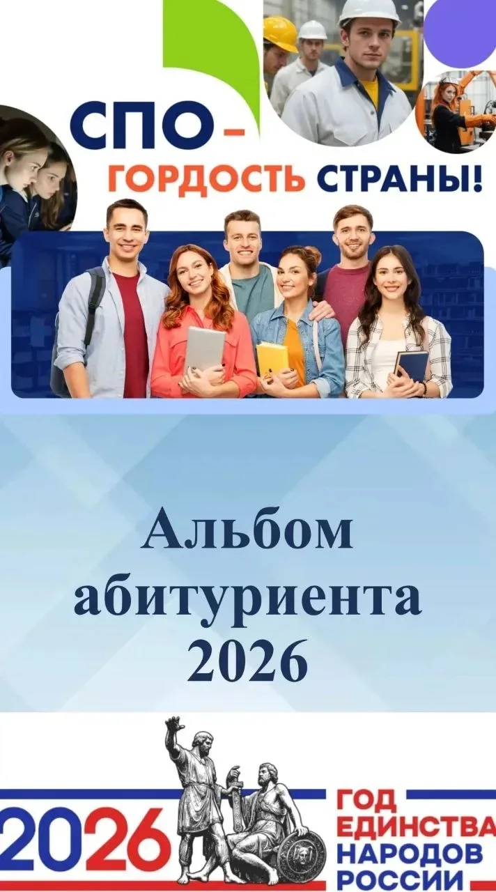 📚 Альбом абитуриента-2026 уже здесь! 
39 колледжей и техникумов Забайкалья в одном сборнике.

Друзь