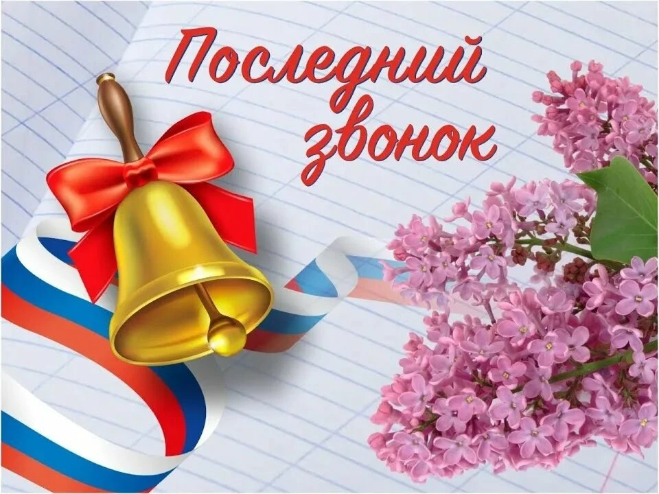 Приглашаем Вас на праздник Последнего звонка🎊, который состоится 26 мая в 10.00. Пусть...