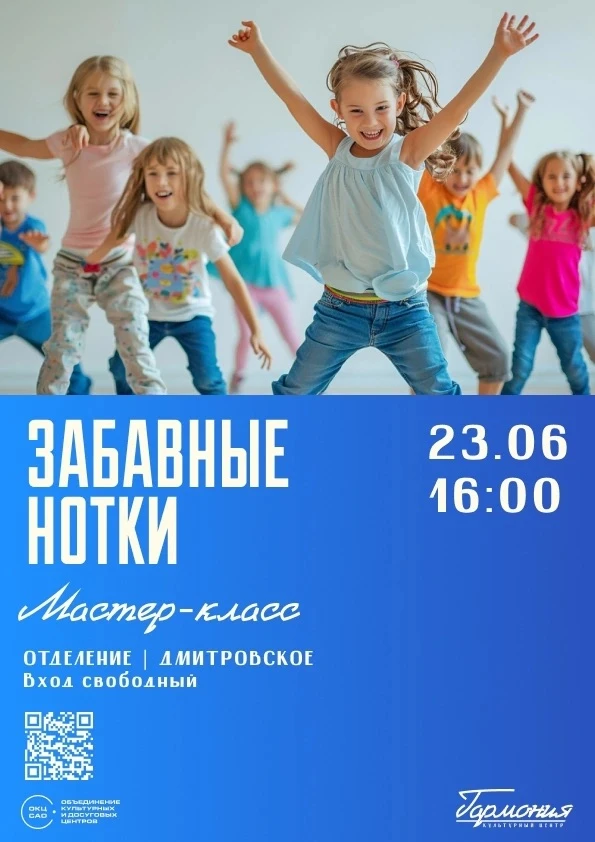 🎶 Музыкальный мастер-класс «Забавные нотки» в Тимирязевском районе 

Культурный центр «Гармония» пр