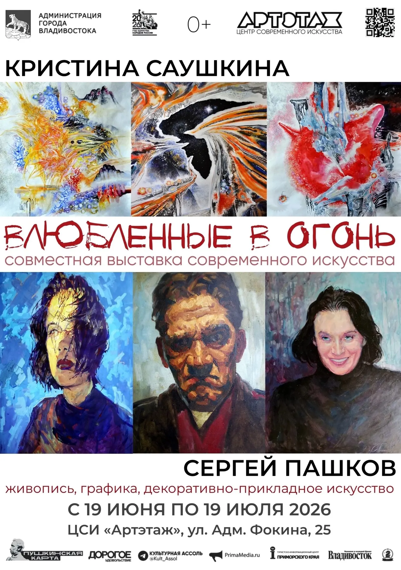 "ВЛЮБЛЁННЫЕ В ОГОНЬ" - ОТКРЫТИЕ ВЫСТАВКИ 🔥


19 ИЮНЯ / 17:00 / ПТ

Огонь — древнейший символ челове
