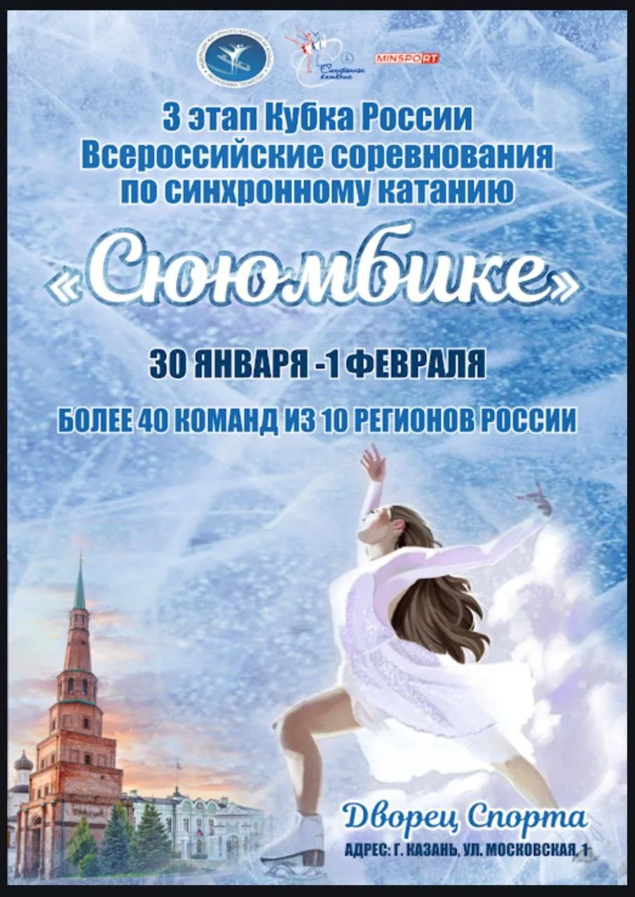 🔜 Совсем скоро в Казани состоятся 3 этап Кубка России и Всероссийские соревнования «Сю...
