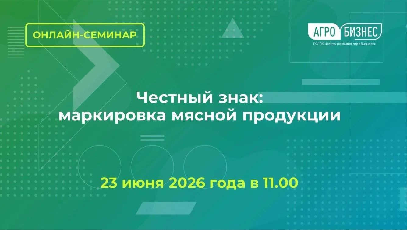 🔔ГКУ ПК «Центр развития агробизнеса» 23 июня 2026 года в 11:00 часов проводит обучающий онлайн семи
