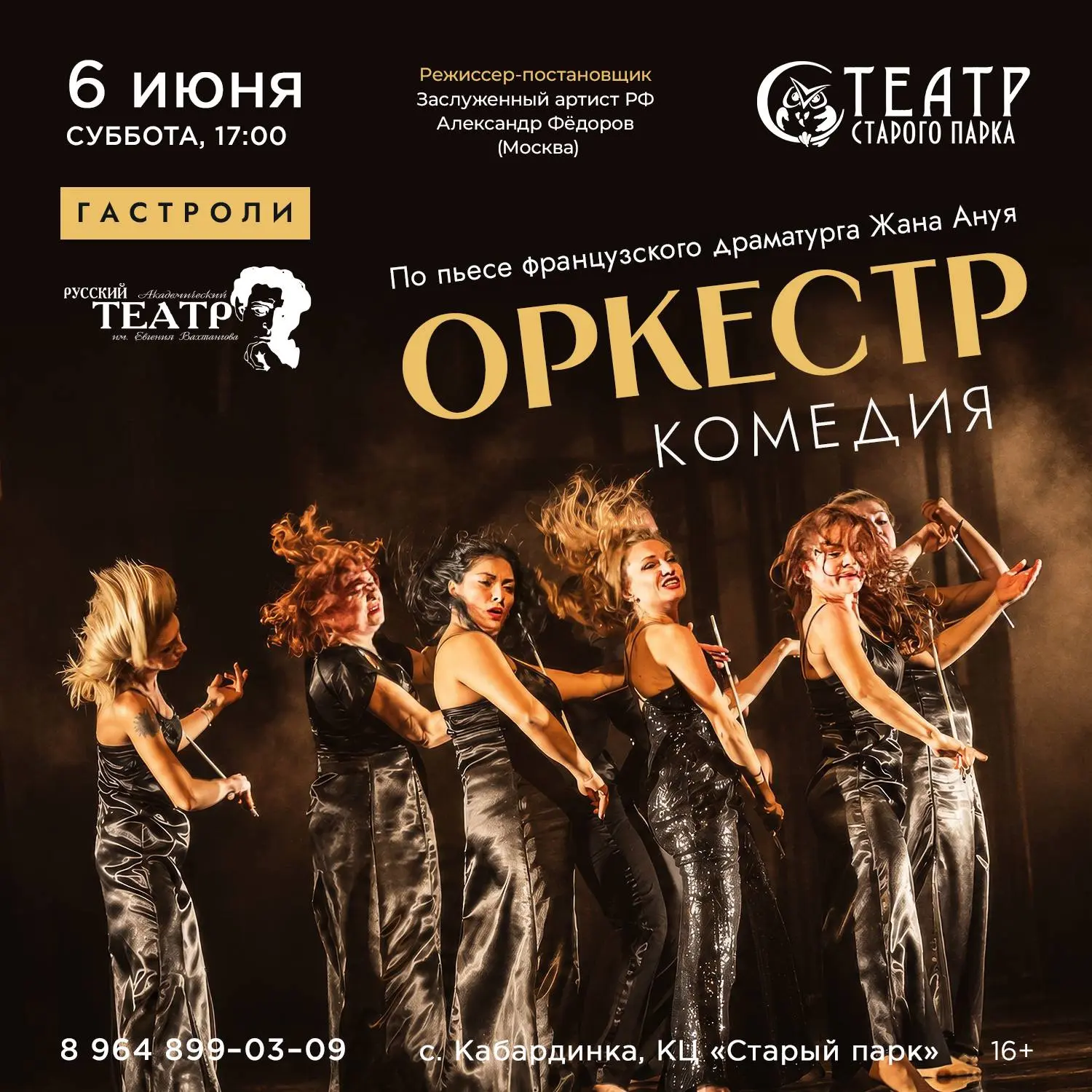🎭💕Театр Старого Парка. Спектакль «Оркестр» Завтра.                          

Ждём всех жителей и 
