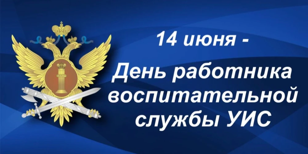 Приказом ФСИН России № 286 от 24 мая 2012 года 14 июня объявлено Днем работника воспитательной служб