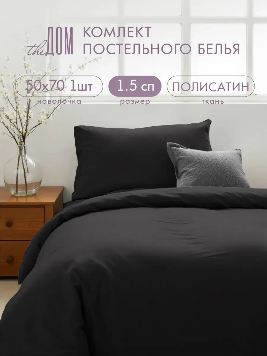 ⚡️ Постельное белье 1.5 спальное однотонное полисатин, The Дом