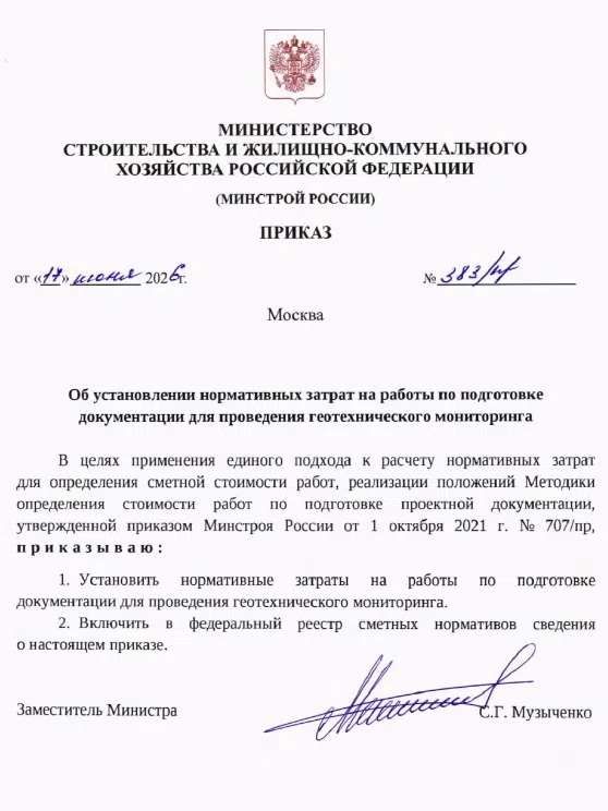 🔥 Новые нормативы на геотехнический мониторинг — уже в работе! 
 
Минстрой России утвердил Приказ №