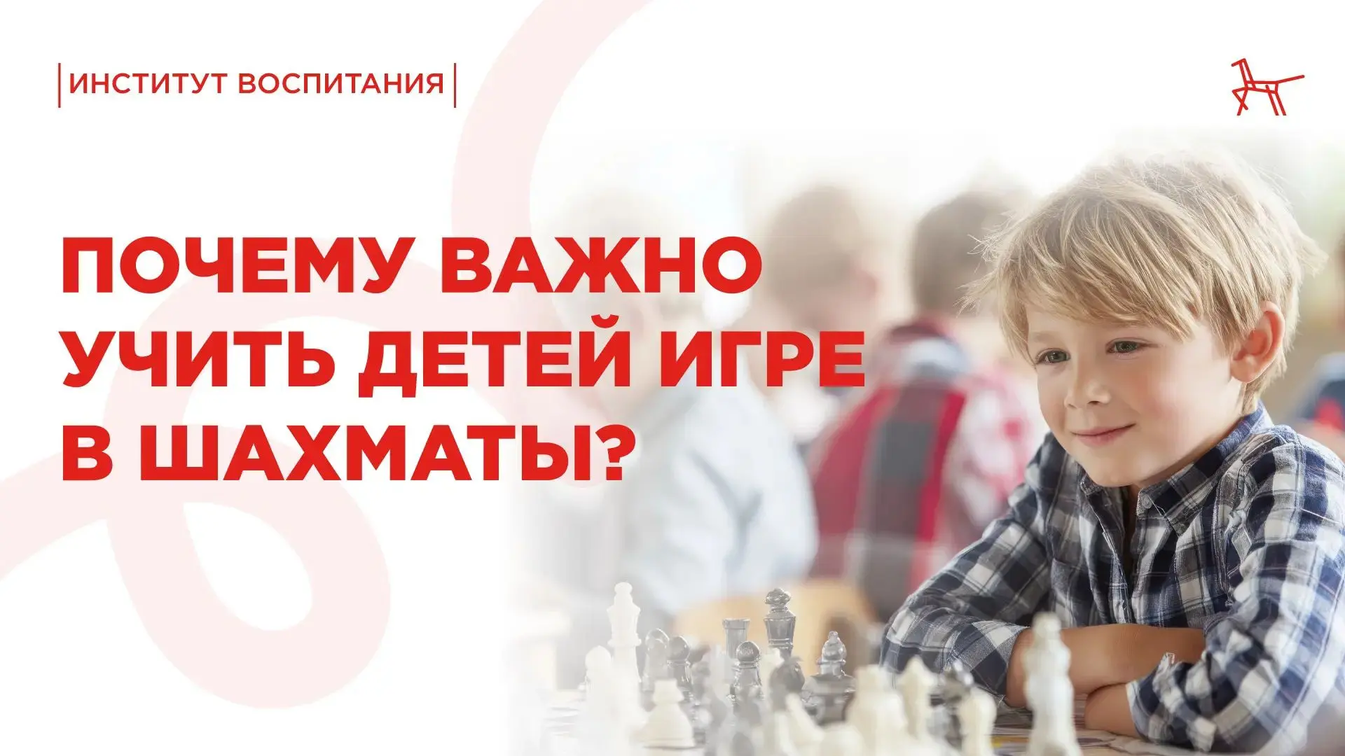 ♟️ Шахматы – одна из самых популярных игр в мире.

При правильном подходе к обучению с дошкольного в