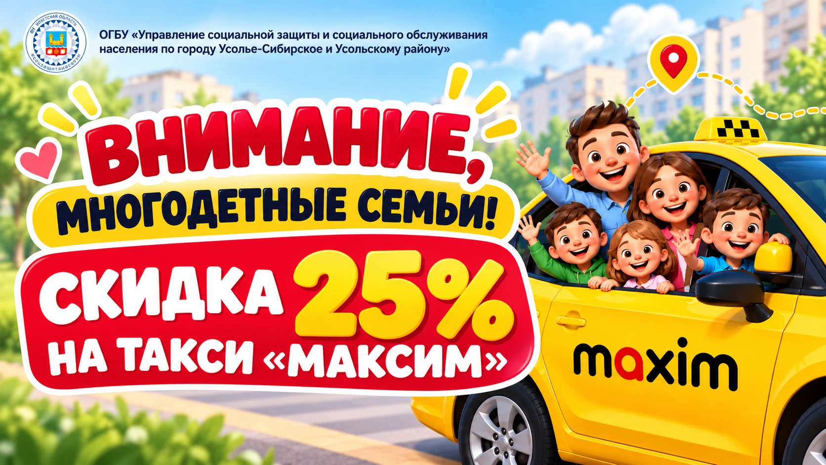 🚕 ВНИМАНИЕ, МНОГОДЕТНЫЕ СЕМЬИ! СКИДКА 25% НА ТАКСИ «МАКСИМ»