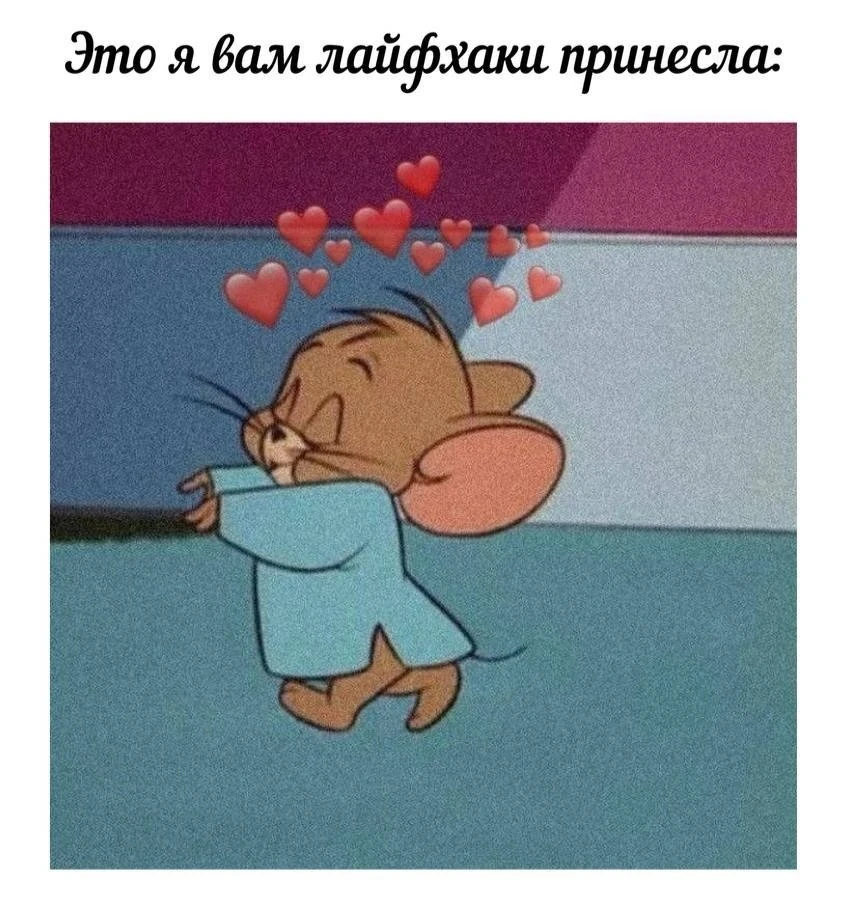 Сохранила себе уже пятый пост подряд с этого канала. Хватит держать в себе, делюсь: