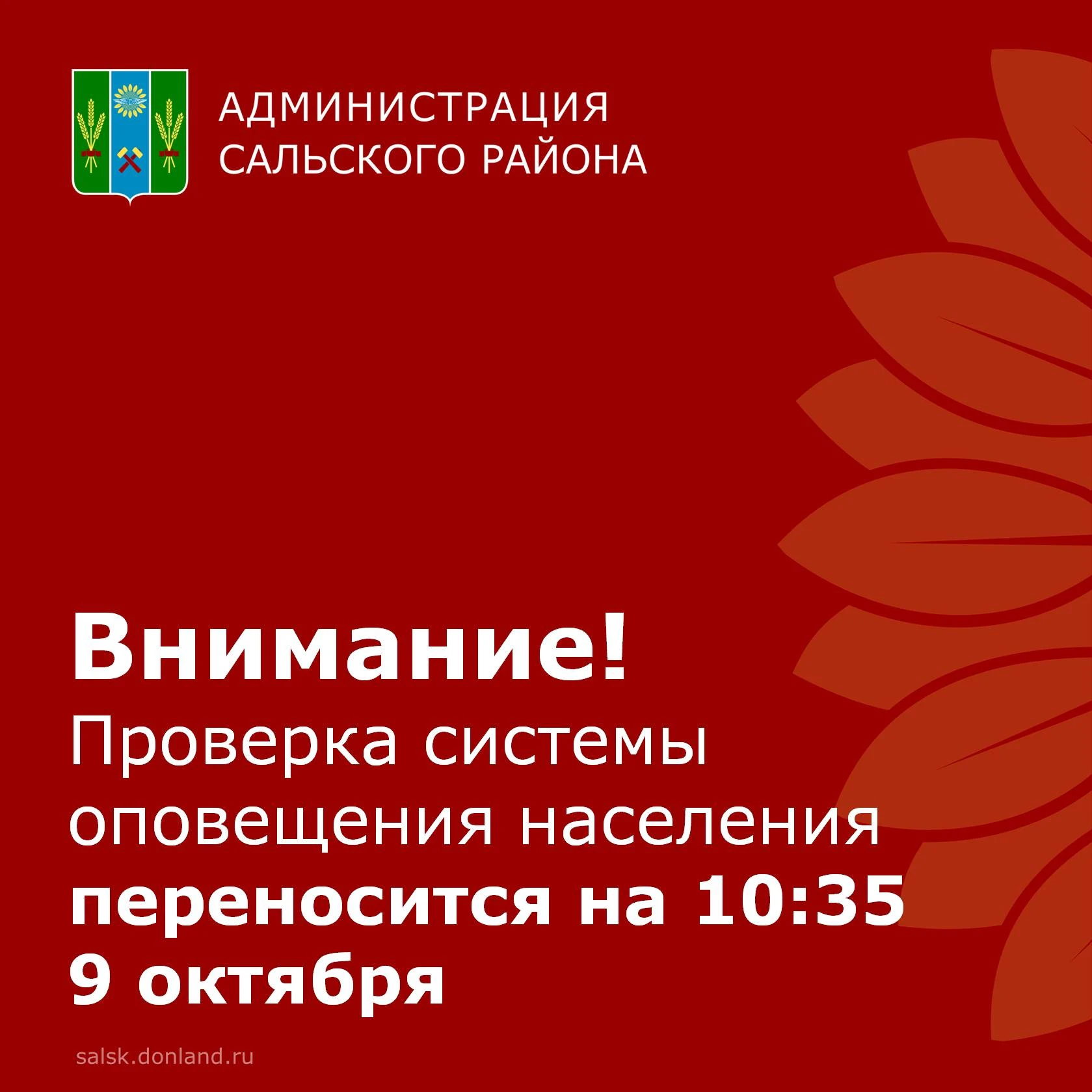 Комплексная проверка готовности системы оповещения населения переносится на 9 октября.