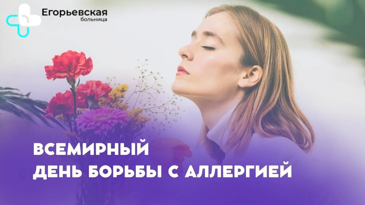 🌺 Всемирный день борьбы с аллергией отмечают 8 июля с целью привлечения внимания общес...