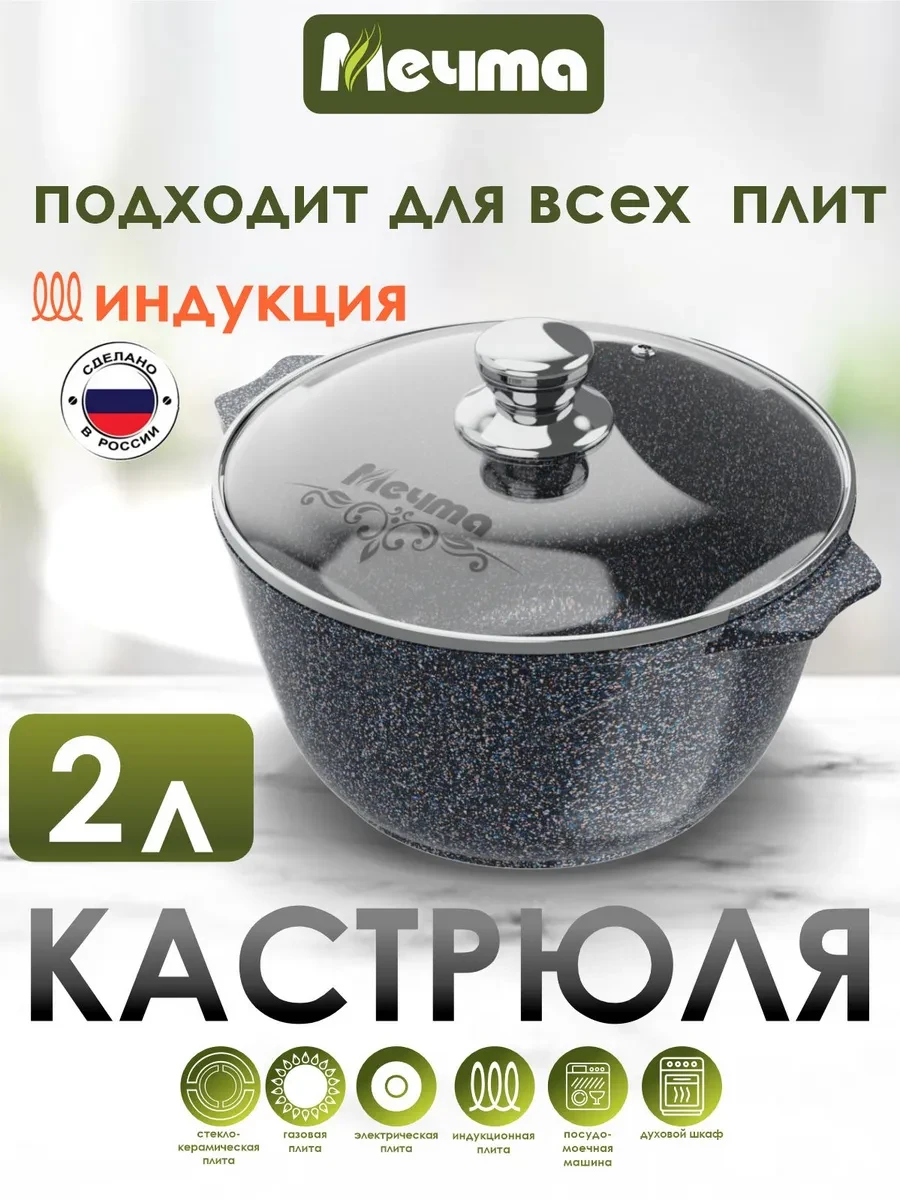 ⚡️ Кастрюля 2л для индукционной плиты, Мечта