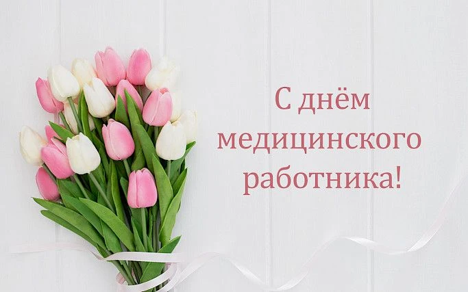 Многоуважаемые коллеги!  Дорогие наши медики и ветераны отрасли! От всего сердца  поздравляю Вас с  