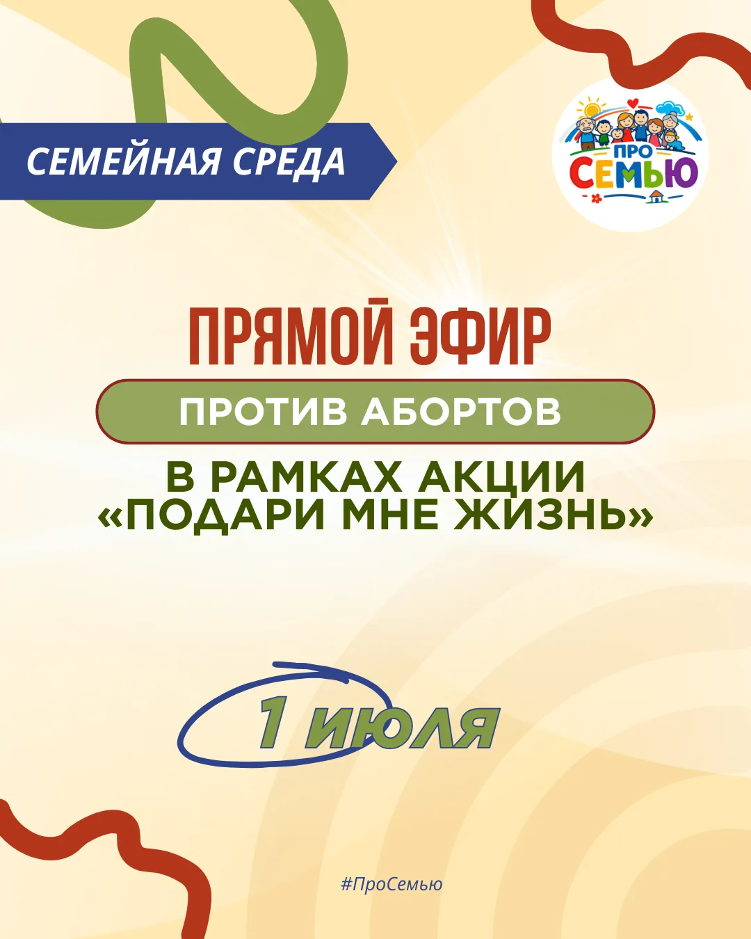 💫 НОВЫЙ ПРЯМОЙ ЭФИР ПРОЕКТА «СЕМЕЙНАЯ СРЕДА»