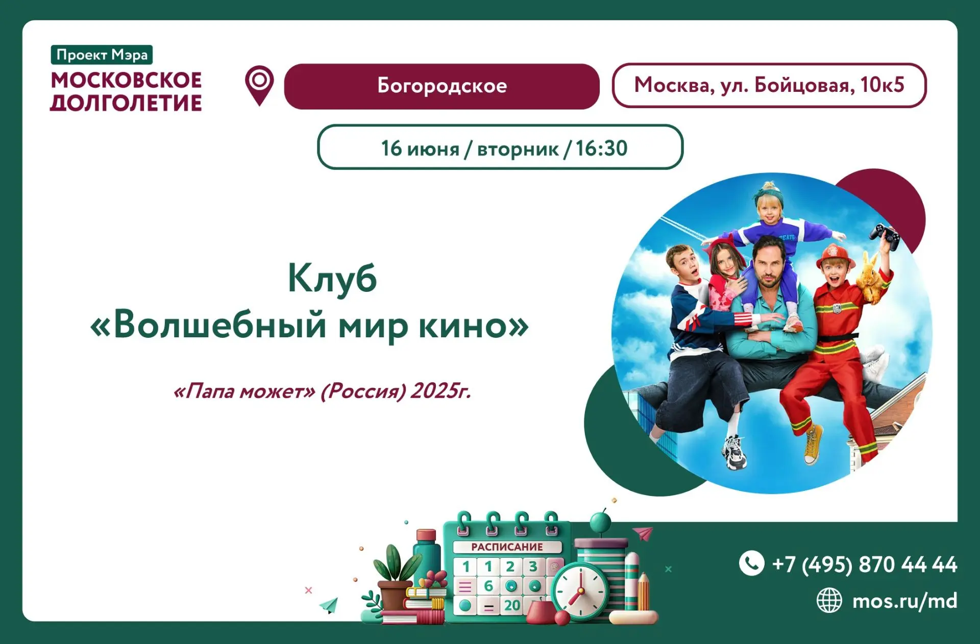 💫Дорогие друзья!💫

Приглашаем вас на просмотр семейного кино
"Папа может" 🤹

Двадцать лет семейно