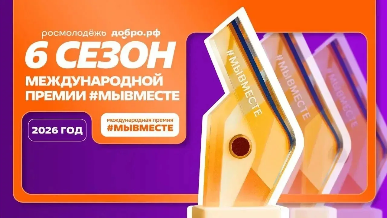 Завершается прием заявок для участия в Международной премии #МЫВМЕСТЕ-2026  Педагоги и школьники мог
