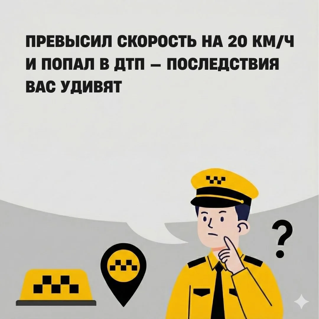 🚗 Превышение на 20 км/ч: штраф, авария, последствия