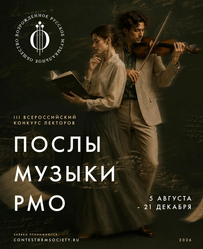 III Всероссийский конкурс лекторов «Послы Музыки Русского музыкального общества»
