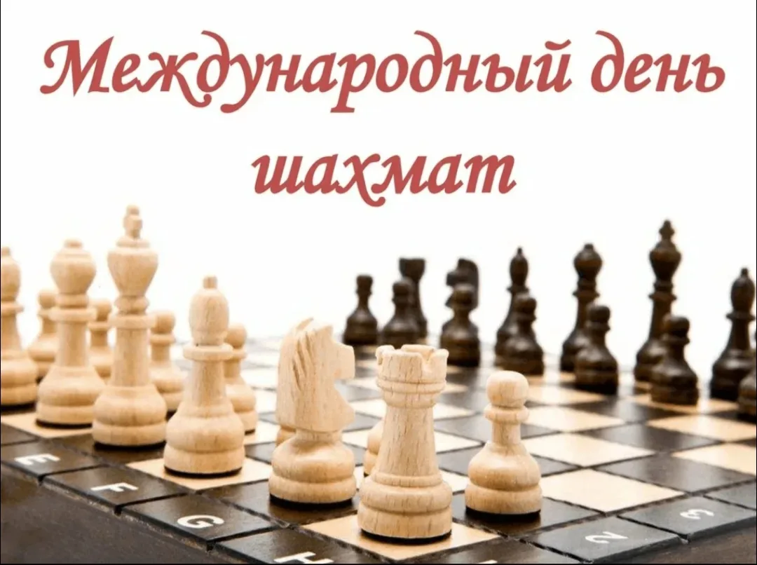 Ежегодно, 20 июля  отмечается один из полезных праздников лета  — Международный день шахмат.

Немног