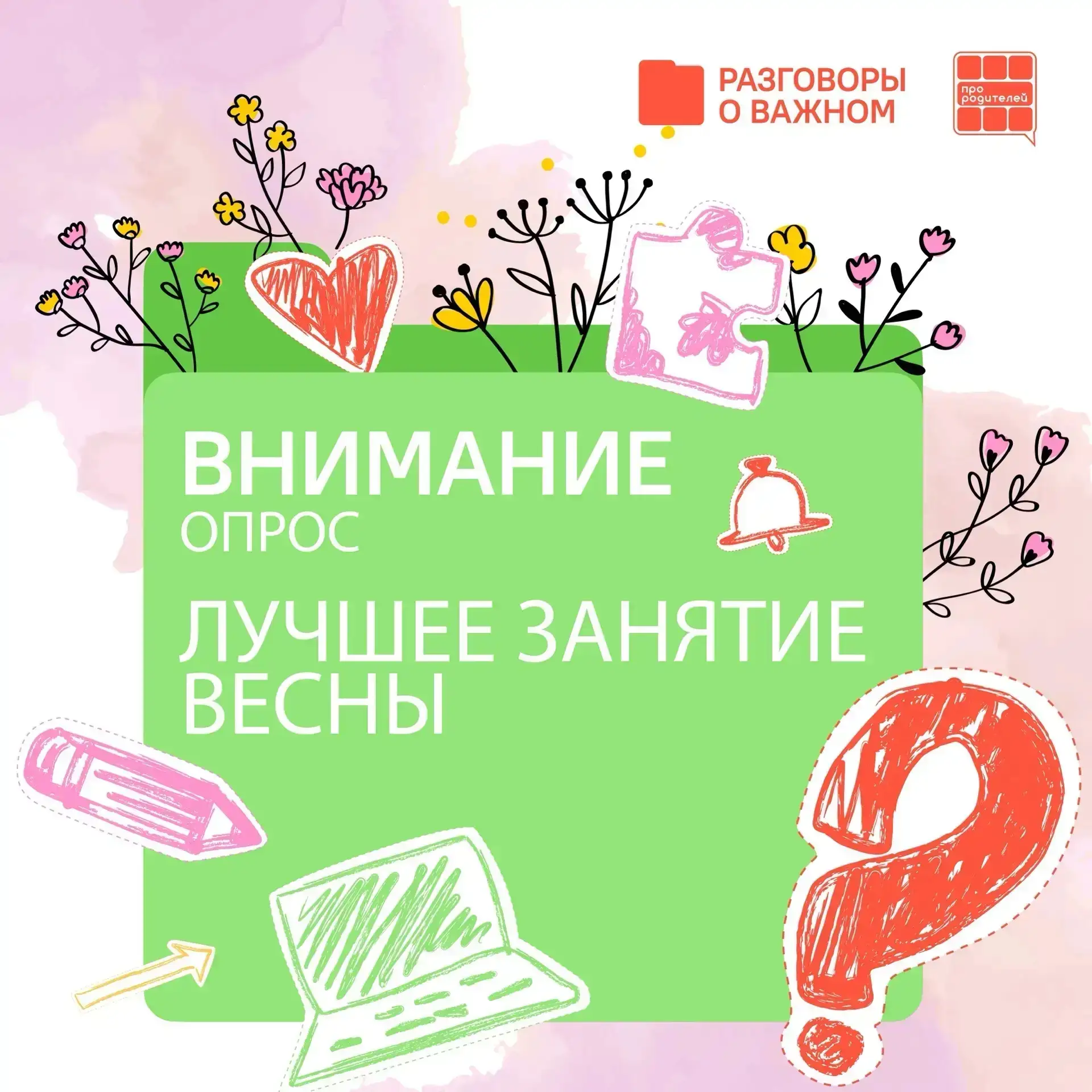 ✨ Сделайте «Разговоры о важном» ещё лучше! Ваш голос имеет значение!