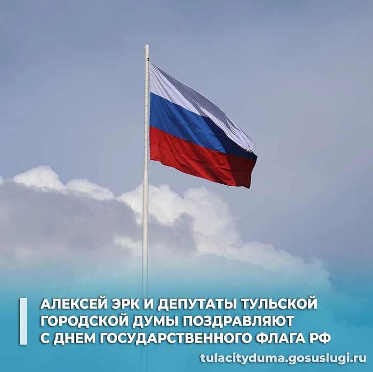 Глава города Тулы Алексей Эрк и депутаты Тульской городской Думы поздравляют с Днем Гос...
