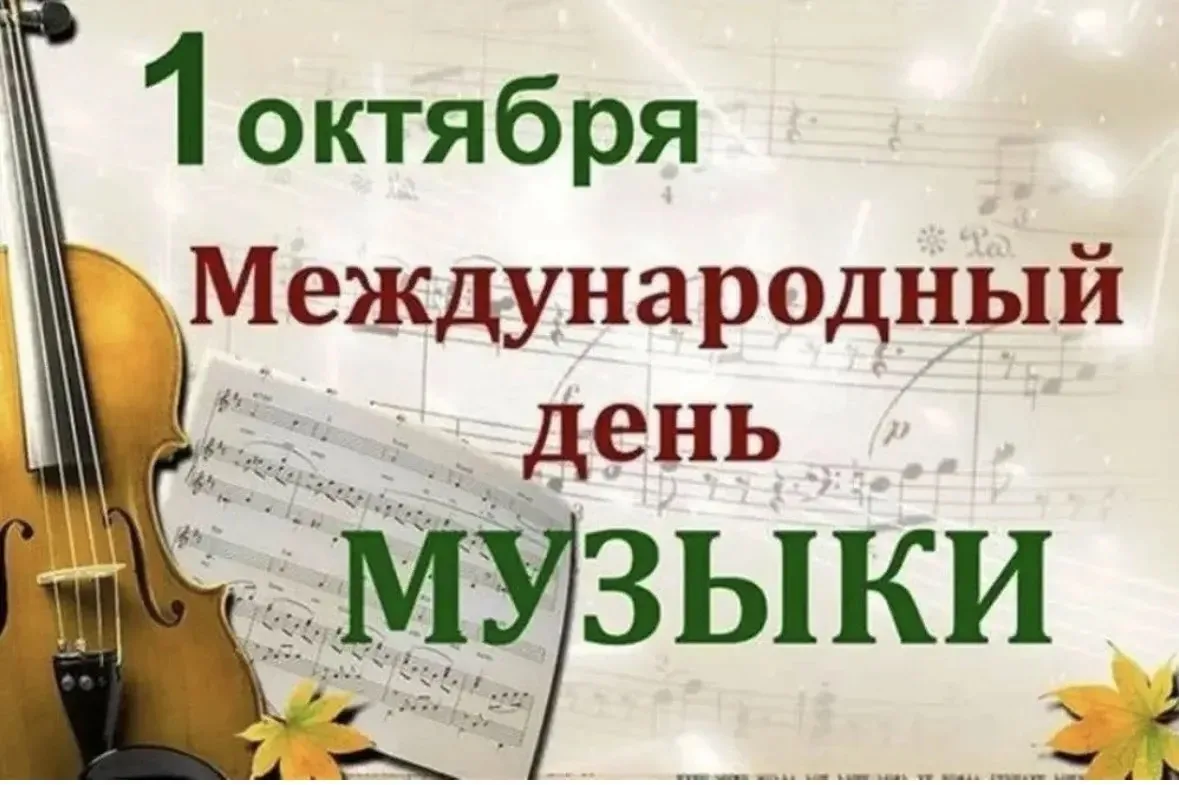 1 октября - Международный день музыки.