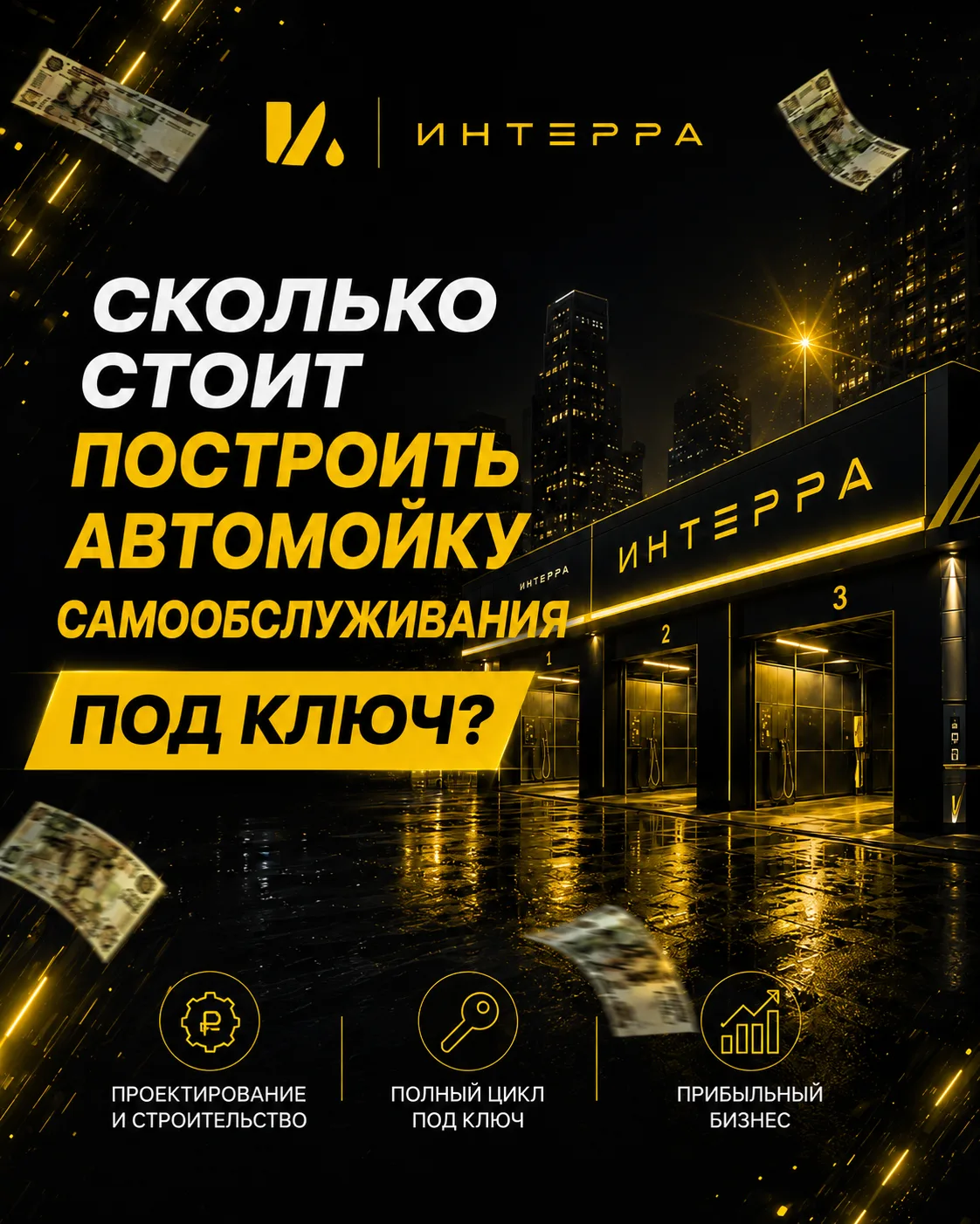 Сколько на самом деле стоит построить автомойку самообслуживания под ключ?