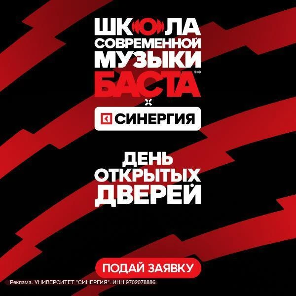 🎤 Школа современной музыки Баста x Синергия