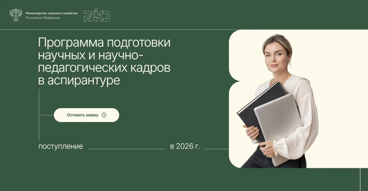 Аспирантура РАКО АПК: приёмная кампания 2026 года.

20 июня 2026 года стартует приёмная кампания в а