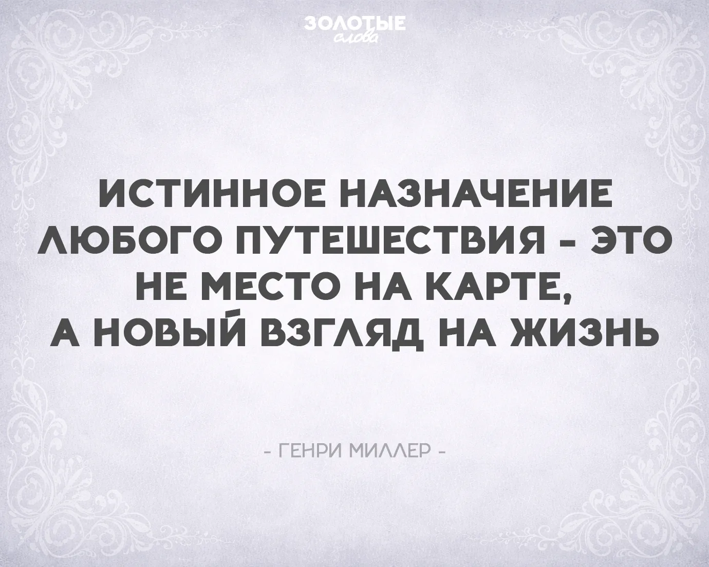 Золотые слова 📜