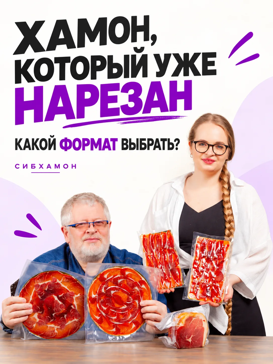 Хамон не обязан быть только целой ногой на праздник 🥂