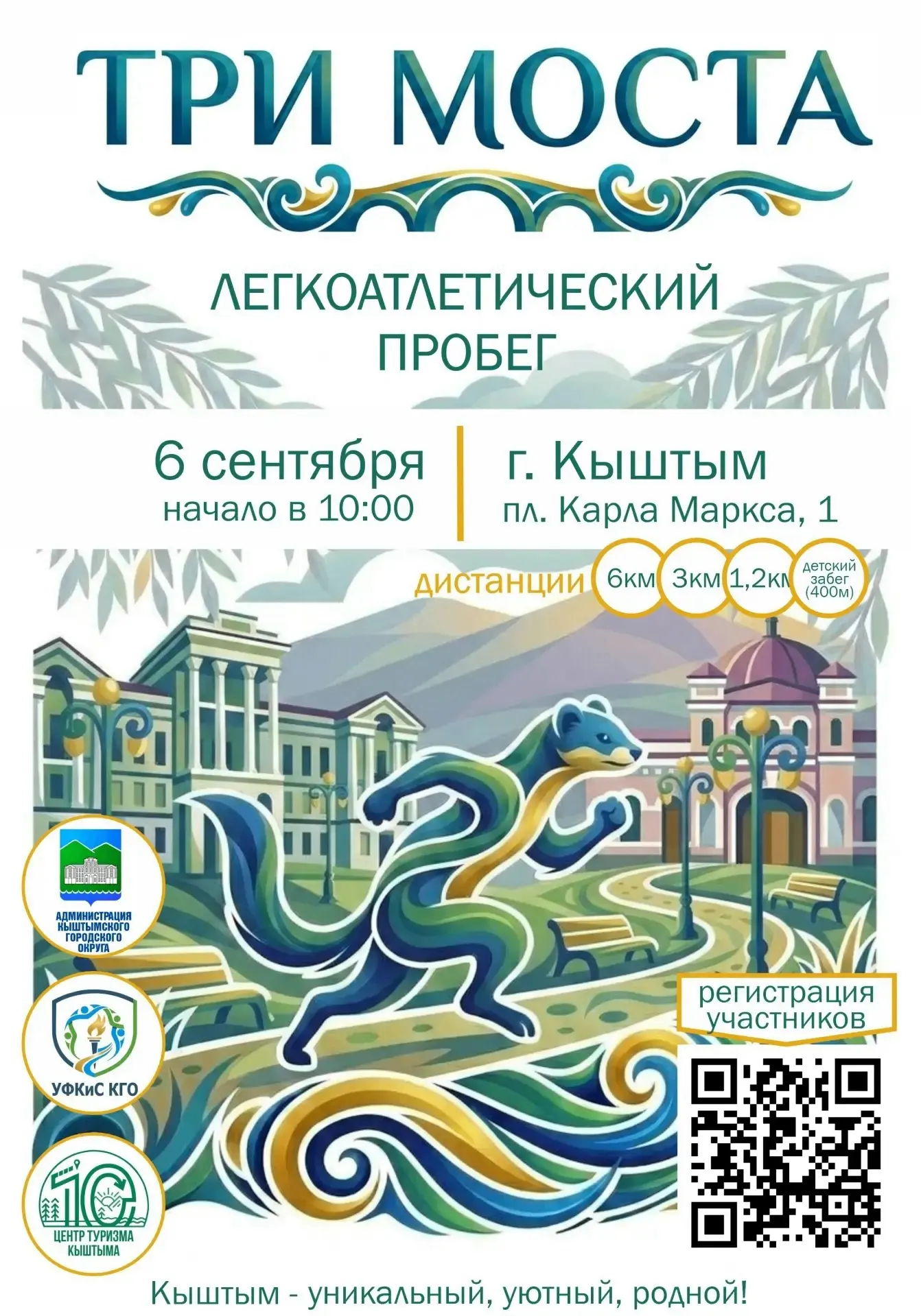 🏃‍♀️ Жителей округа приглашают принять участие в легкоатлетическом забеге «Три моста»!