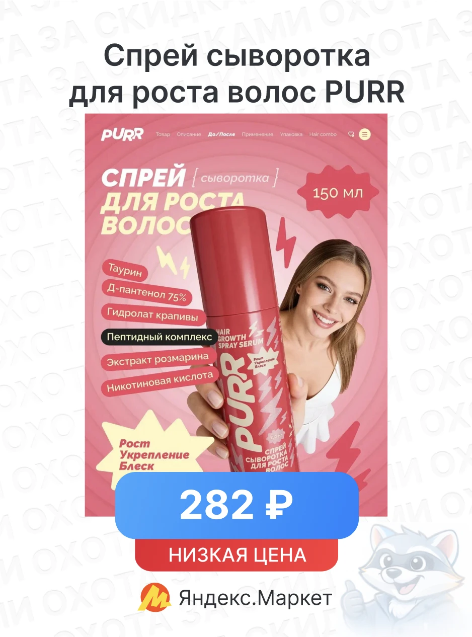 Спрей сыворотка для роста волос PURR