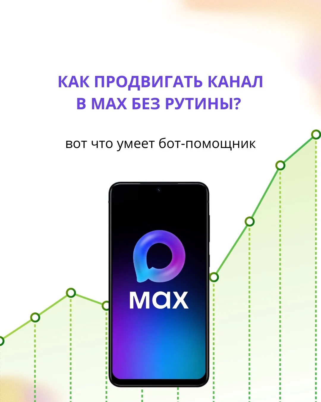 Как продвигать канал в MAX без рутины? Вот что умеет бот-помощник 🤖