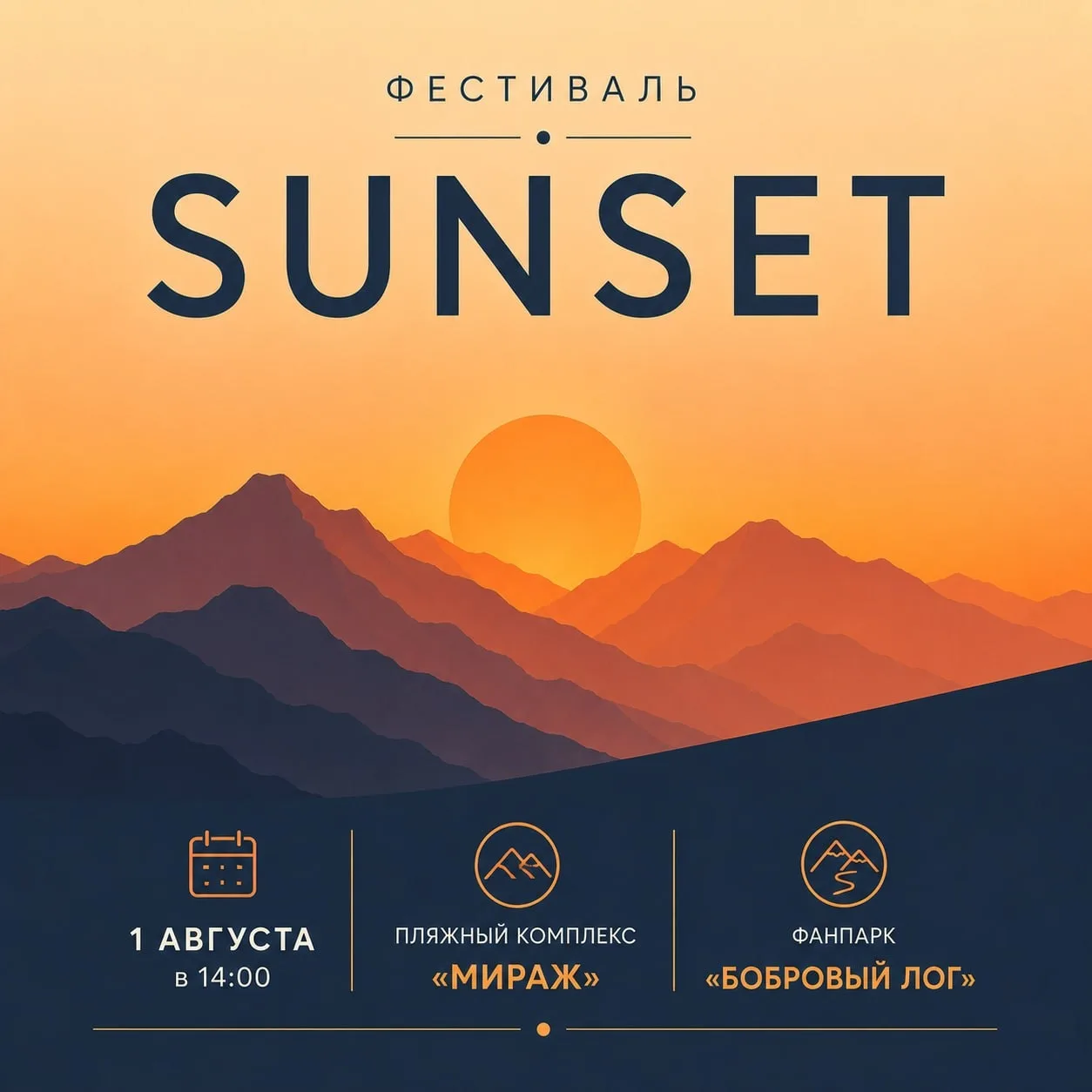1 августа пляжный комплекс «Мираж» станет площадкой фестиваля SUNSET