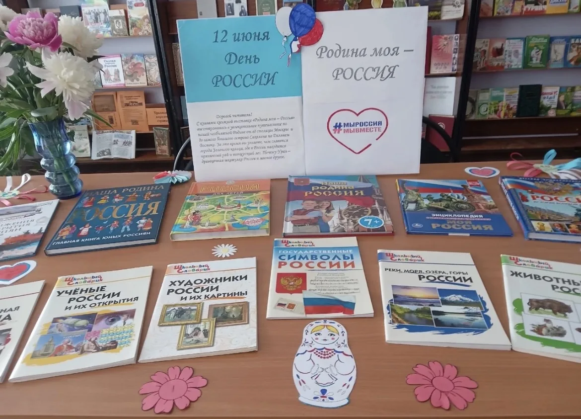 🇷🇺Круглинский сельский филиал представляет тематическую книжную выставку 
        "Родина моя - Ро