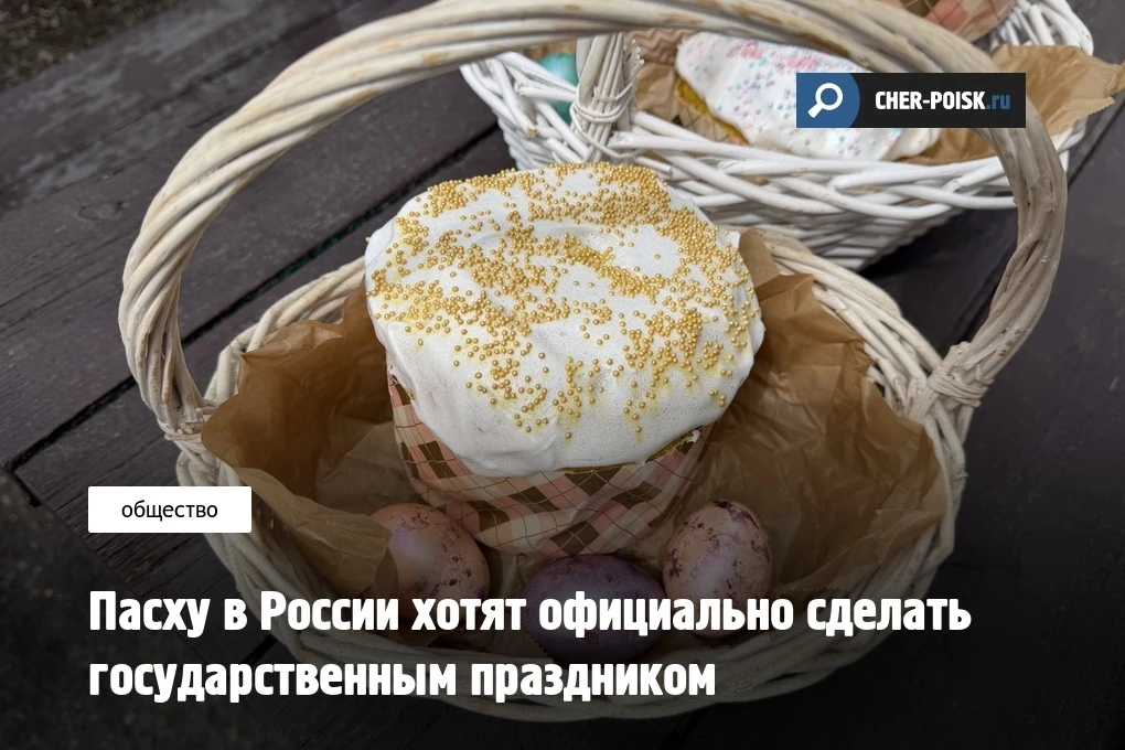 Пасха может получить официальный статус государственного праздника в России. Соответствующий законоп