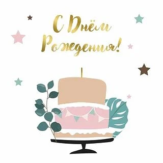 Сегодня мы поздравляем сразу двух замечательных учеников! 💖