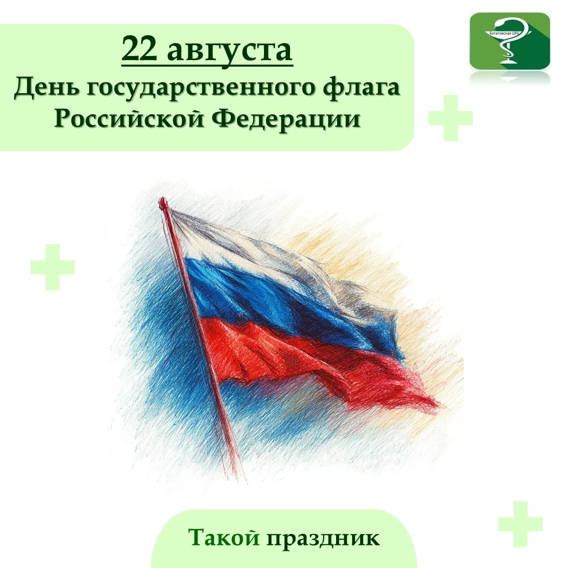 22 августа наша страна отмечает День Государственного флага РФ — праздник, который симв...