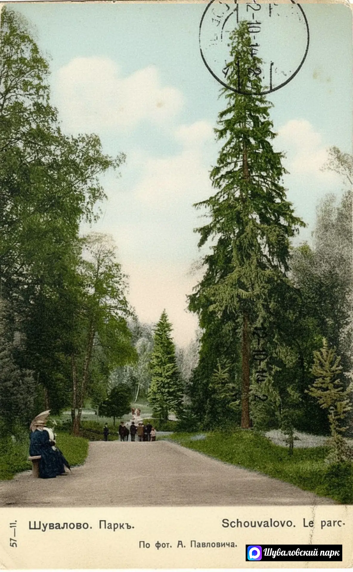 Шуваловский парк в 1914 году