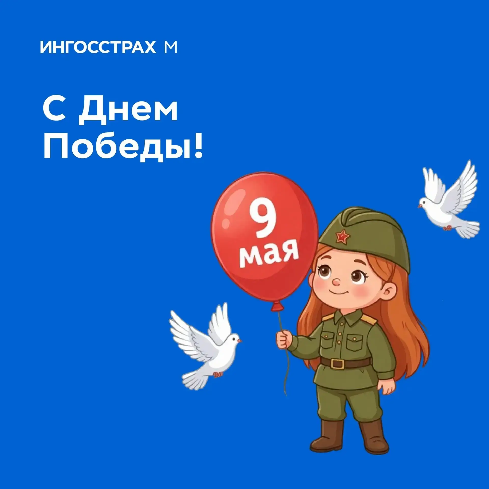 Поздравляем с Днём Победы - праздником мужества, героизма и единства нашего народа!