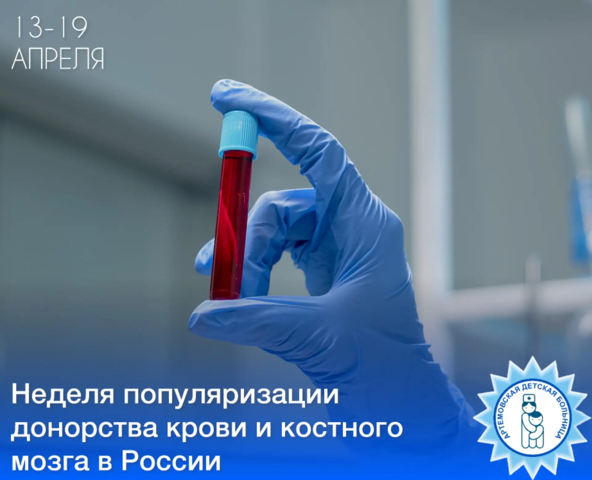 🩸Неделя популяризации донорства крови и костного мозга в России  📜Немного истории Именно 20 апреля 1