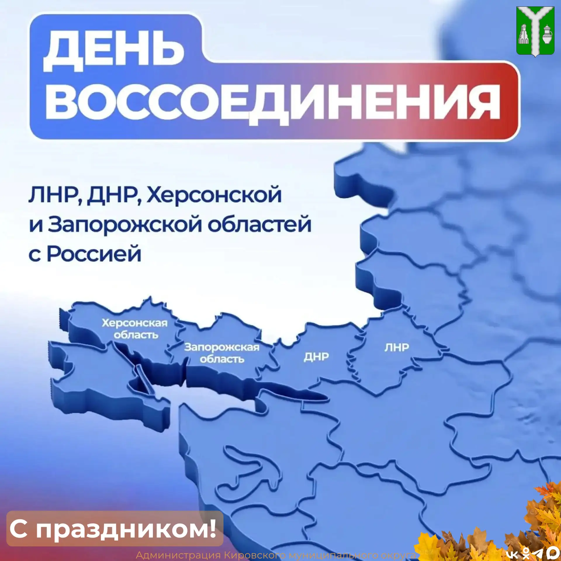 30 сентября - День воссоединения новых регионов с Россией