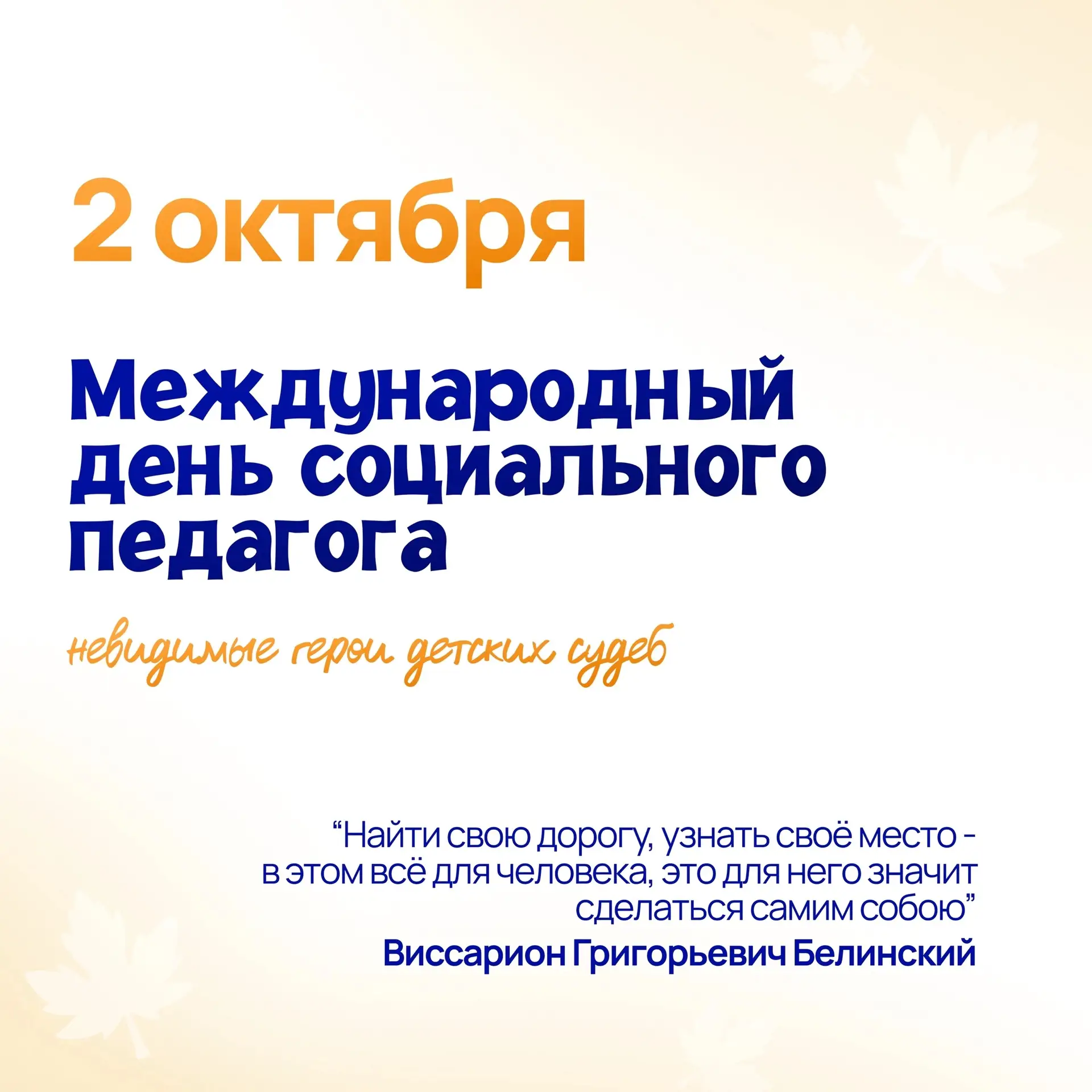 📅 Событие - 2 октября - Международный день социального педагога💐