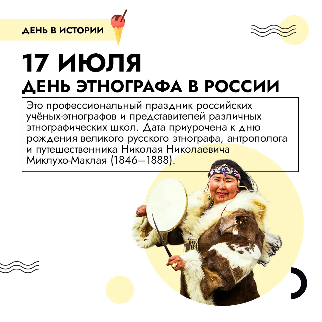 День этнографа – профессиональный праздник российских ученых-этнографов и представителей различных э