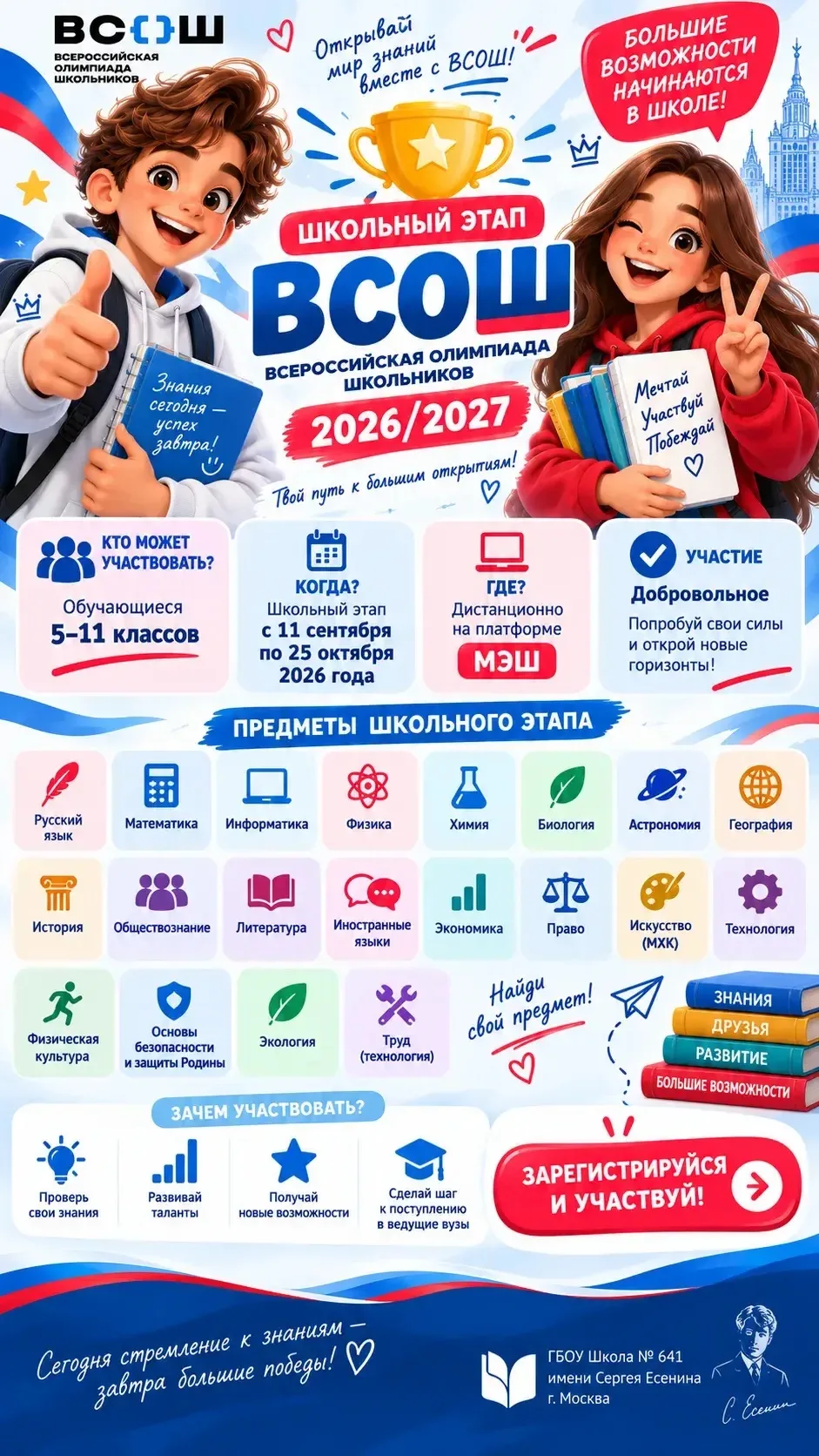 🏆 СТАРТУЕТ ШКОЛЬНЫЙ ЭТАП ВСОШ!