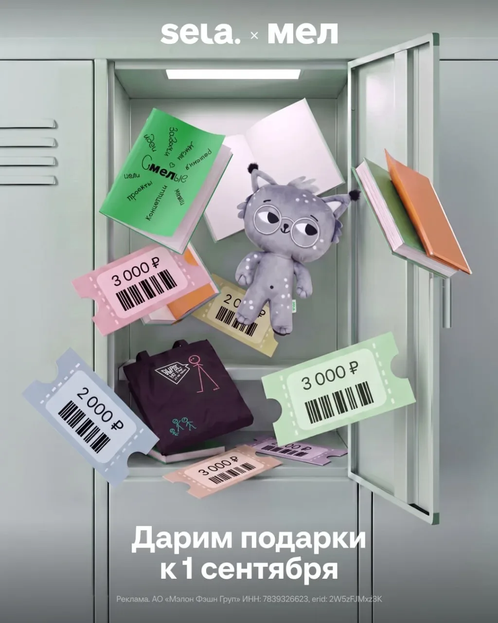 Собрать ребёнка в школу и не разориться? SELA и «Мел» знают, как помочь