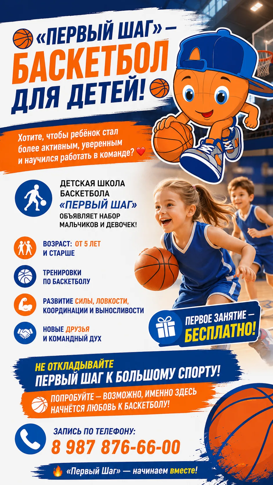 НАБОР ДЕТЕЙ В ШКОЛУ БАСКЕТБОЛА «ПЕРВЫЙ ШАГ»!